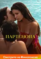  Партенопа смотреть онлайн (2024) 